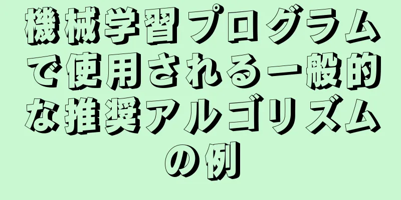機械学習プログラムで使用される一般的な推奨アルゴリズムの例