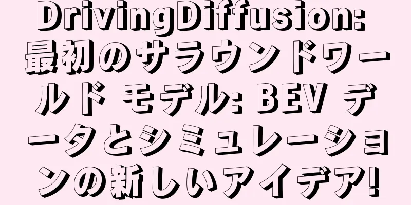 DrivingDiffusion: 最初のサラウンドワールド モデル: BEV データとシミュレーションの新しいアイデア!