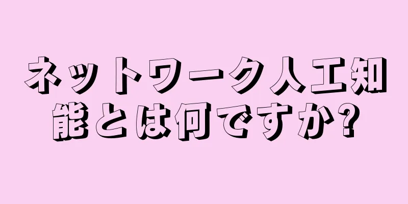 ネットワーク人工知能とは何ですか?
