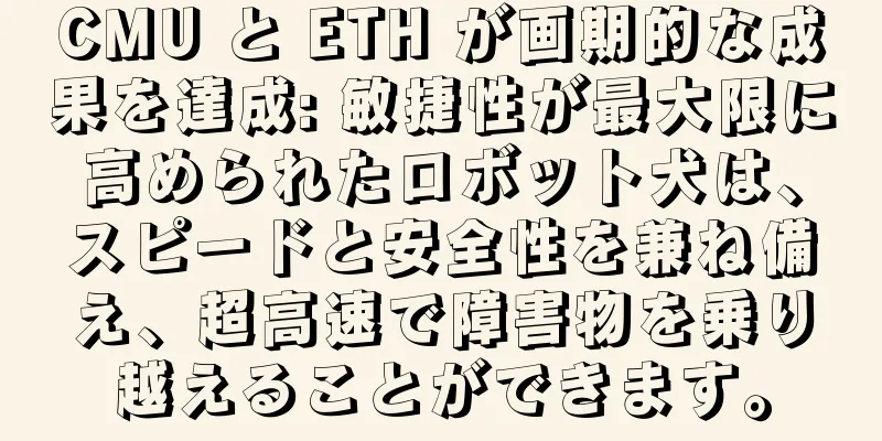 CMU と ETH が画期的な成果を達成: 敏捷性が最大限に高められたロボット犬は、スピードと安全性を兼ね備え、超高速で障害物を乗り越えることができます。