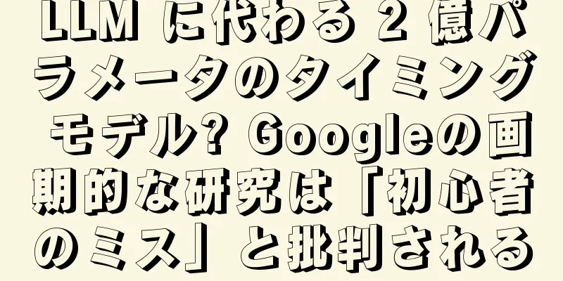 LLM に代わる 2 億パラメータのタイミング モデル? Googleの画期的な研究は「初心者のミス」と批判される