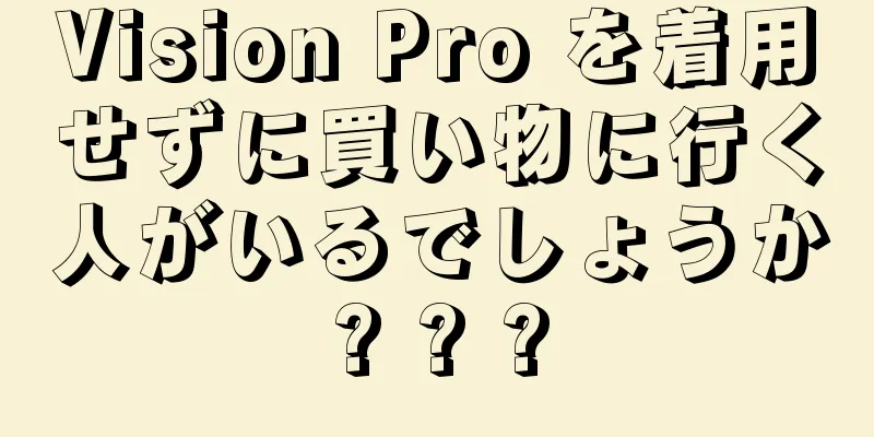Vision Pro を着用せずに買い物に行く人がいるでしょうか? ? ?
