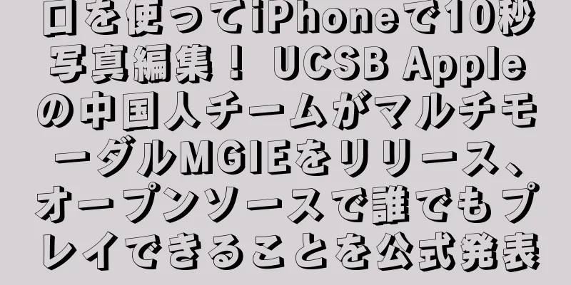 口を使ってiPhoneで10秒写真編集！ UCSB Appleの中国人チームがマルチモーダルMGIEをリリース、オープンソースで誰でもプレイできることを公式発表
