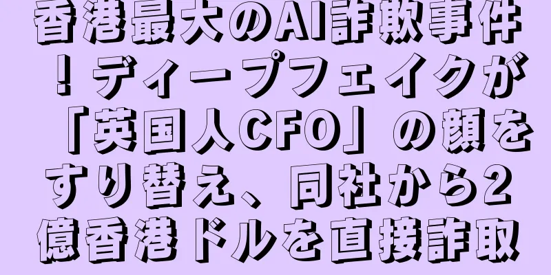 香港最大のAI詐欺事件！ディープフェイクが「英国人CFO」の顔をすり替え、同社から2億香港ドルを直接詐取