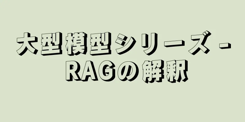 大型模型シリーズ - RAGの解釈