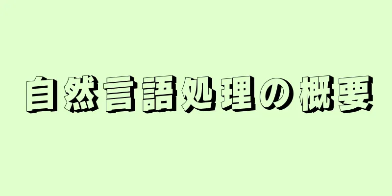 自然言語処理の概要