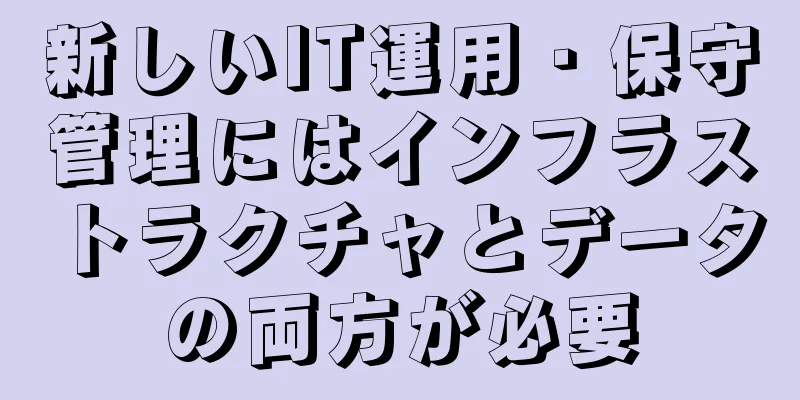 新しいIT運用・保守管理にはインフラストラクチャとデータの両方が必要