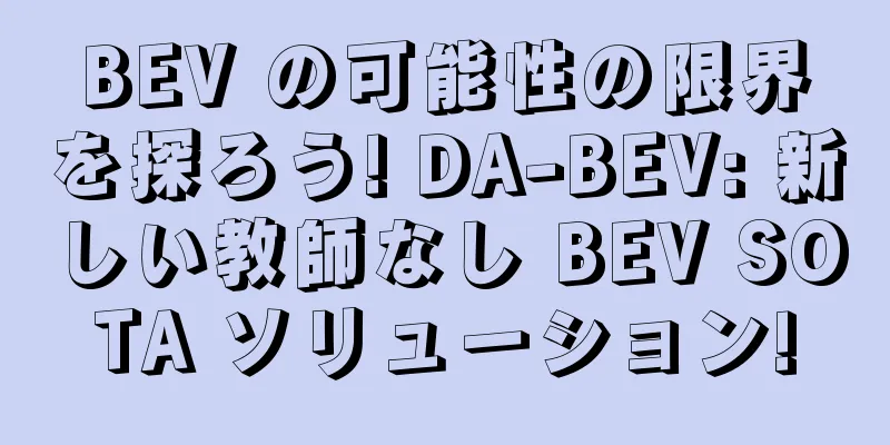 BEV の可能性の限界を探ろう! DA-BEV: 新しい教師なし BEV SOTA ソリューション!