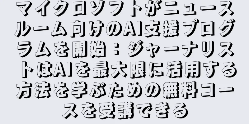 マイクロソフトがニュースルーム向けのAI支援プログラムを開始：ジャーナリストはAIを最大限に活用する方法を学ぶための無料コースを受講できる
