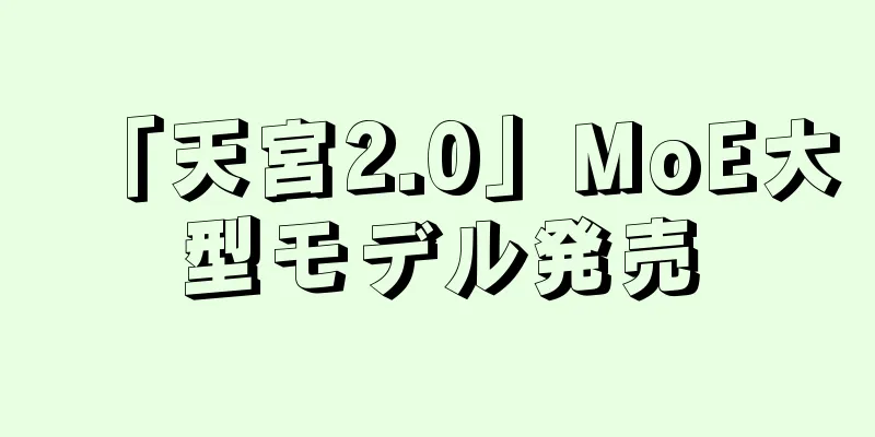 「天宮2.0」MoE大型モデル発売