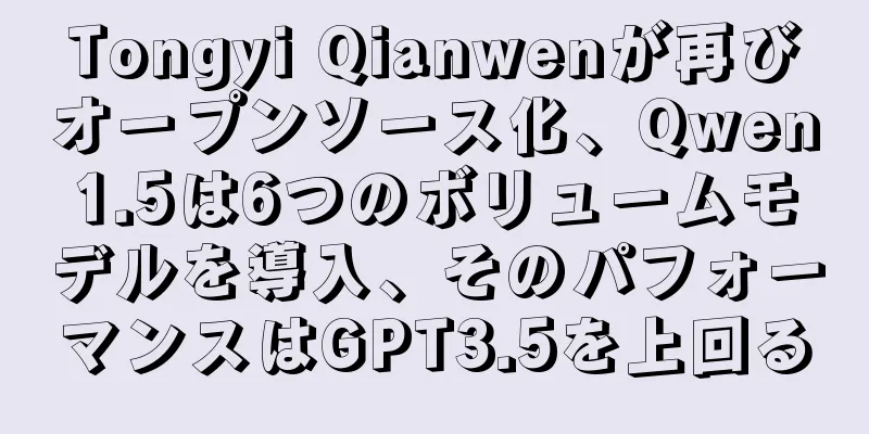 Tongyi Qianwenが再びオープンソース化、Qwen1.5は6つのボリュームモデルを導入、そのパフォーマンスはGPT3.5を上回る