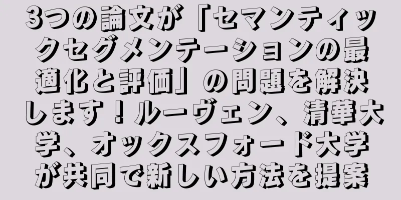 3つの論文が「セマンティックセグメンテーションの最適化と評価」の問題を解決します！ルーヴェン、清華大学、オックスフォード大学が共同で新しい方法を提案