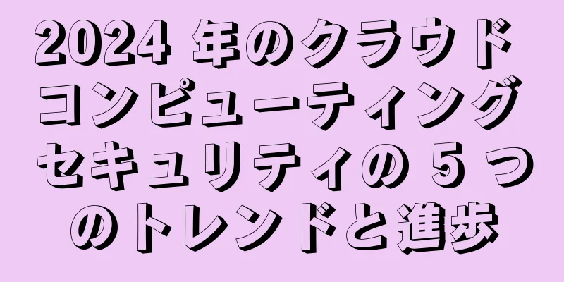 2024 年のクラウド コンピューティング セキュリティの 5 つのトレンドと進歩
