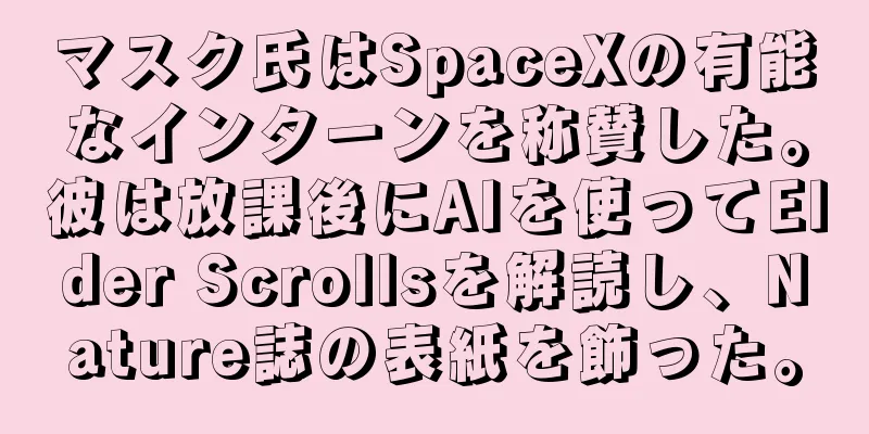 マスク氏はSpaceXの有能なインターンを称賛した。彼は放課後にAIを使ってElder Scrollsを解読し、Nature誌の表紙を飾った。