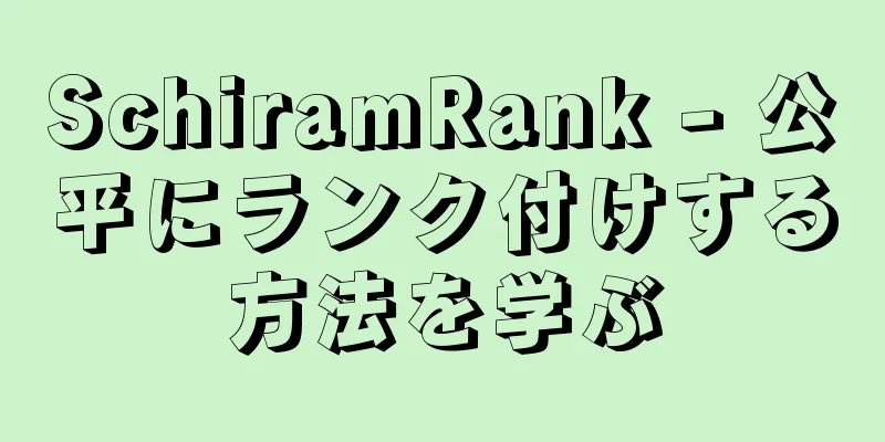 SchiramRank - 公平にランク付けする方法を学ぶ