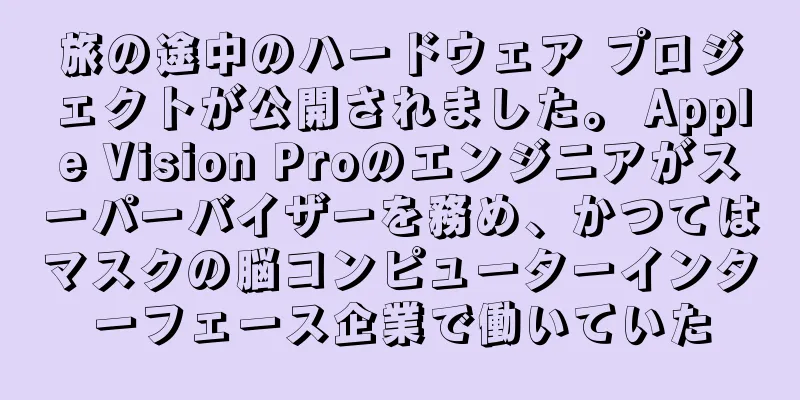 旅の途中のハードウェア プロジェクトが公開されました。 Apple Vision Proのエンジニアがスーパーバイザーを務め、かつてはマスクの脳コンピューターインターフェース企業で働いていた