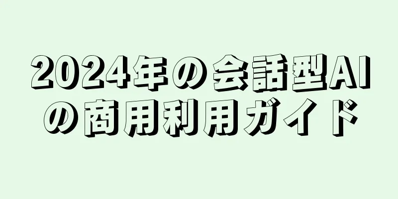 2024年の会話型AIの商用利用ガイド