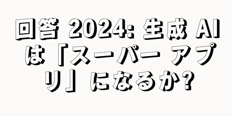 回答 2024: 生成 AI は「スーパー アプリ」になるか?