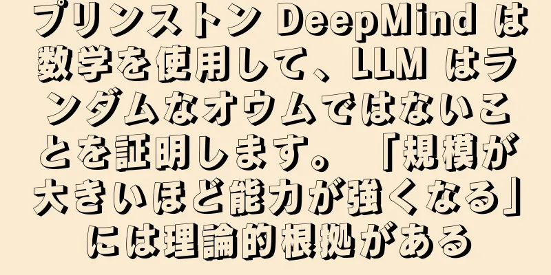 プリンストン DeepMind は数学を使用して、LLM はランダムなオウムではないことを証明します。 「規模が大きいほど能力が強くなる」には理論的根拠がある