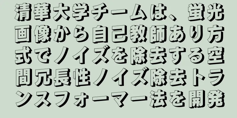 清華大学チームは、蛍光画像から自己教師あり方式でノイズを除去する空間冗長性ノイズ除去トランスフォーマー法を開発