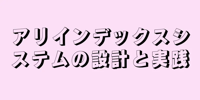 アリインデックスシステムの設計と実践
