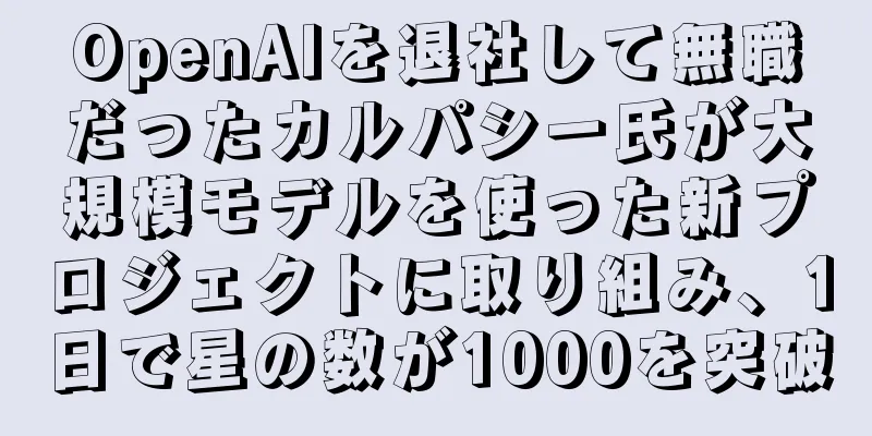 OpenAIを退社して無職だったカルパシー氏が大規模モデルを使った新プロジェクトに取り組み、1日で星の数が1000を突破