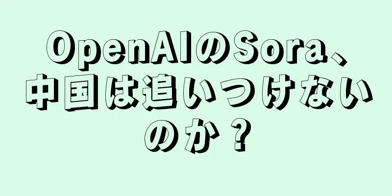 OpenAIのSora、中国は追いつけないのか？