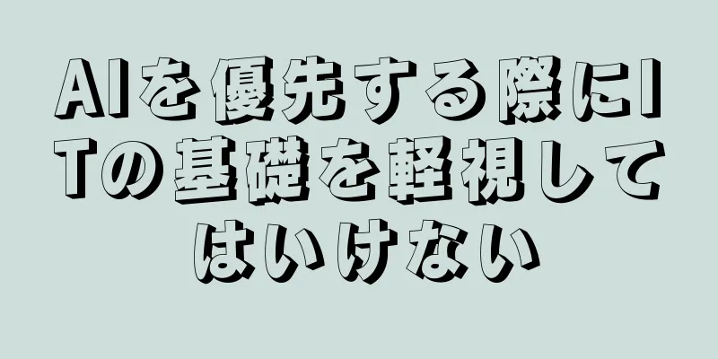 AIを優先する際にITの基礎を軽視してはいけない