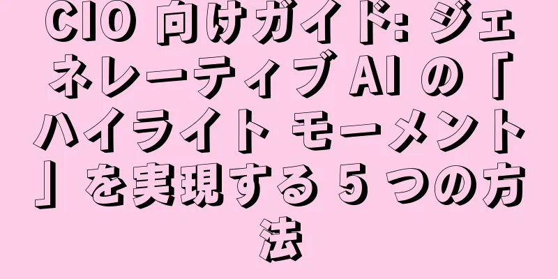 CIO 向けガイド: ジェネレーティブ AI の「ハイライト モーメント」を実現する 5 つの方法