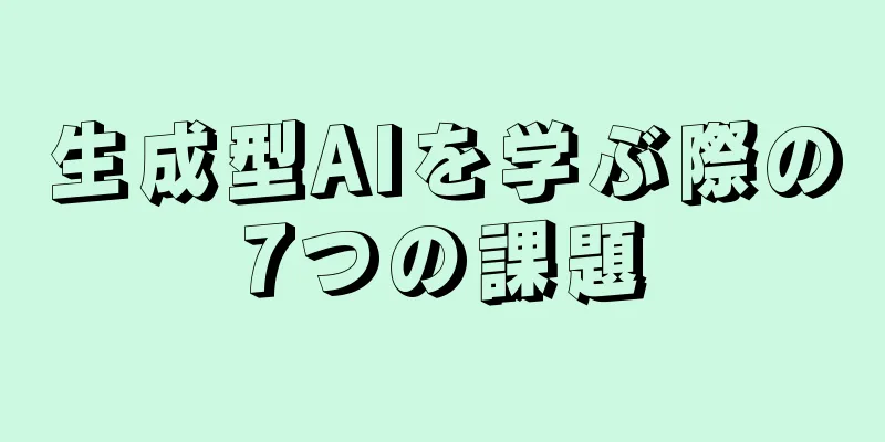生成型AIを学ぶ際の7つの課題