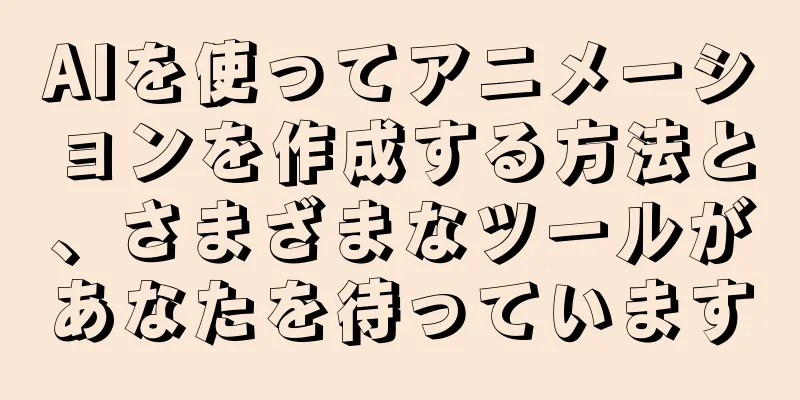 AIを使ってアニメーションを作成する方法と、さまざまなツールがあなたを待っています