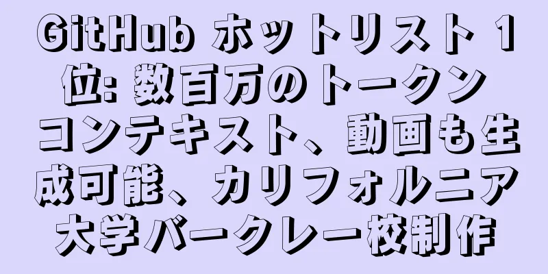 GitHub ホットリスト 1 位: 数百万のトークン コンテキスト、動画も生成可能、カリフォルニア大学バークレー校制作