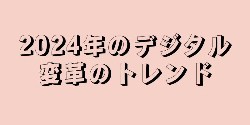 2024年のデジタル変革のトレンド