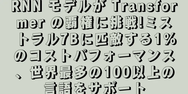 RNN モデルが Transformer の覇権に挑戦!ミストラル7Bに匹敵する1％のコストパフォーマンス、世界最多の100以上の言語をサポート