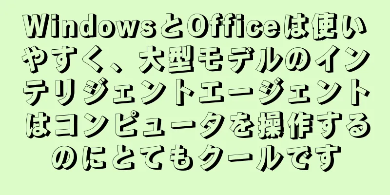 WindowsとOfficeは使いやすく、大型モデルのインテリジェントエージェントはコンピュータを操作するのにとてもクールです