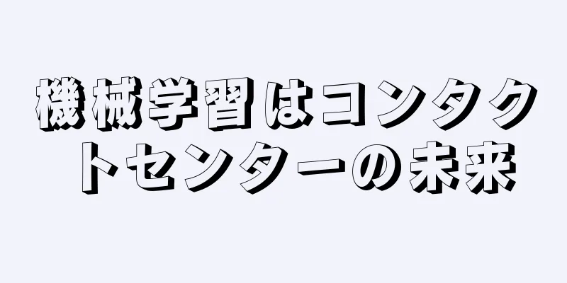 機械学習はコンタクトセンターの未来