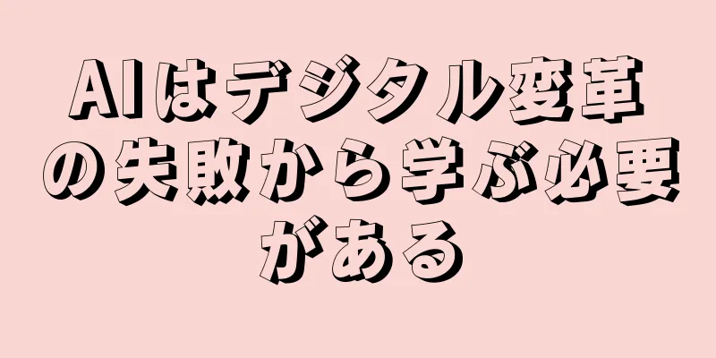 AIはデジタル変革の失敗から学ぶ必要がある