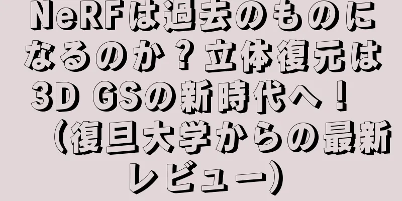 NeRFは過去のものになるのか？立体復元は3D GSの新時代へ！ （復旦大学からの最新レビュー）