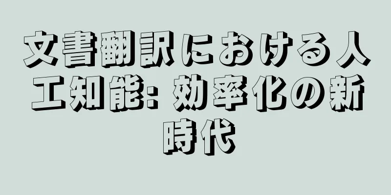 文書翻訳における人工知能: 効率化の新時代