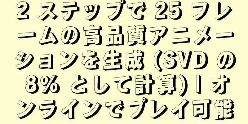 2 ステップで 25 フレームの高品質アニメーションを生成 (SVD の 8% として計算) | オンラインでプレイ可能
