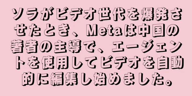 ソラがビデオ世代を爆発させたとき、Metaは中国の著者の主導で、エージェントを使用してビデオを自動的に編集し始めました。