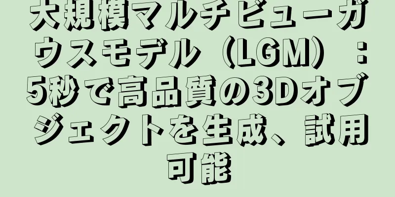大規模マルチビューガウスモデル（LGM）：5秒で高品質の3Dオブジェクトを生成、試用可能