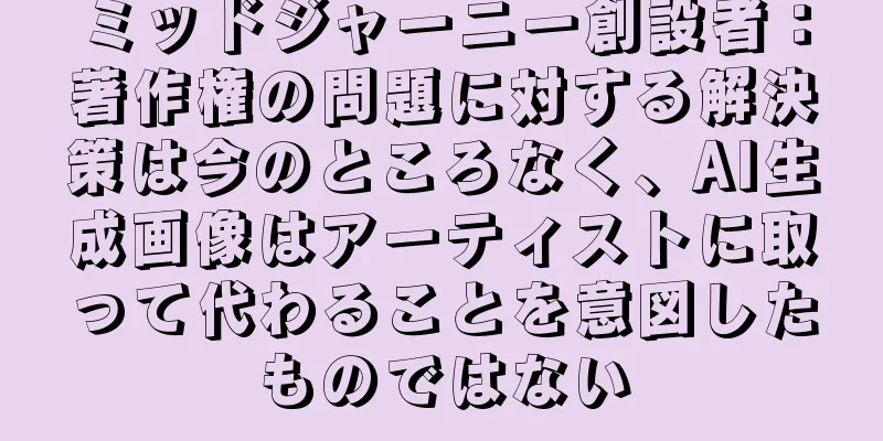 ミッドジャーニー創設者：著作権の問題に対する解決策は今のところなく、AI生成画像はアーティストに取って代わることを意図したものではない