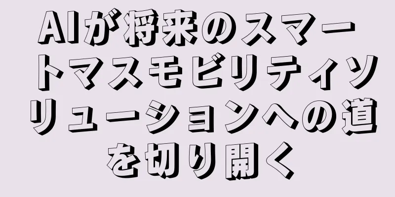 AIが将来のスマートマスモビリティソリューションへの道を切り開く