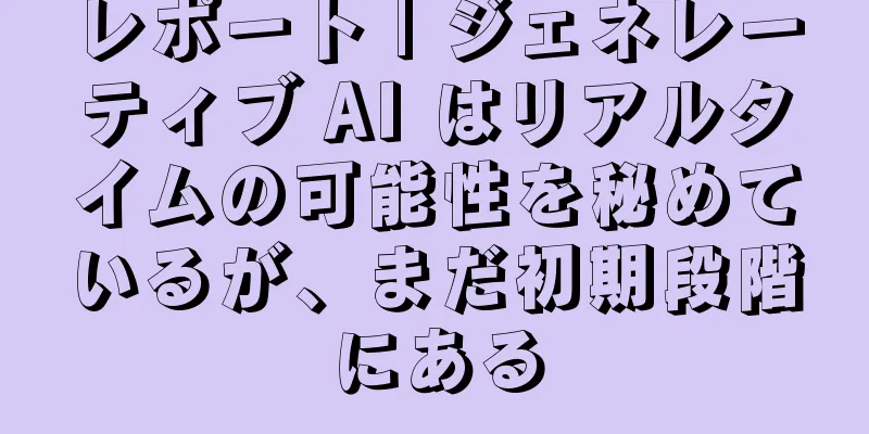 レポート | ジェネレーティブ AI はリアルタイムの可能性を秘めているが、まだ初期段階にある