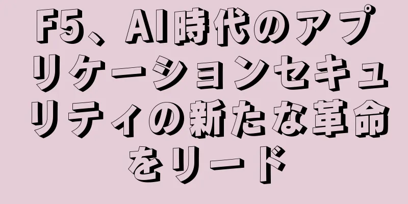 F5、AI時代のアプリケーションセキュリティの新たな革命をリード