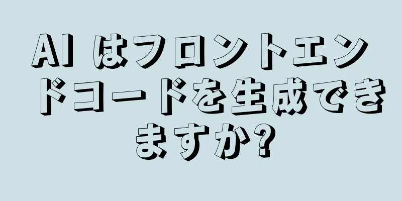 AI はフロントエンドコードを生成できますか?