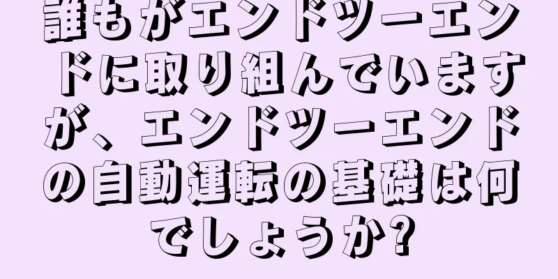 誰もがエンドツーエンドに取り組んでいますが、エンドツーエンドの自動運転の基礎は何でしょうか?