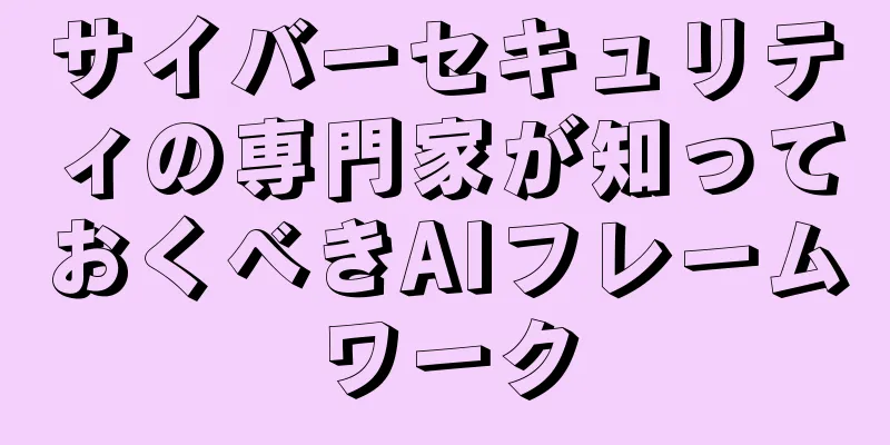 サイバーセキュリティの専門家が知っておくべきAIフレームワーク