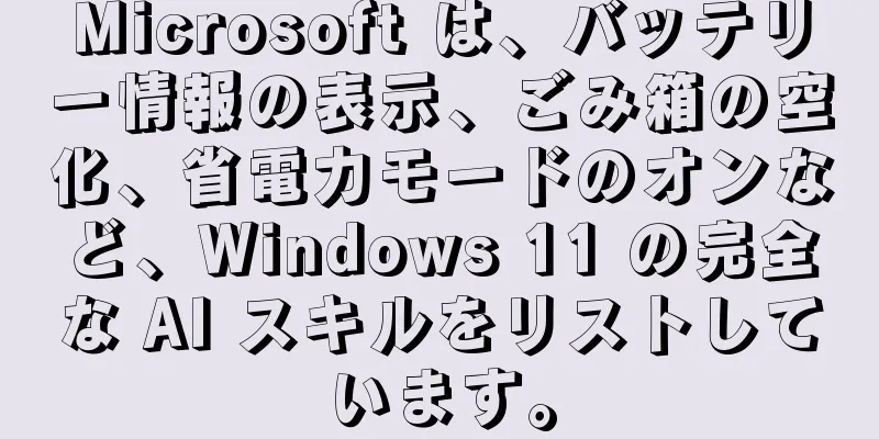 Microsoft は、バッテリー情報の表示、ごみ箱の空化、省電力モードのオンなど、Windows 11 の完全な AI スキルをリストしています。